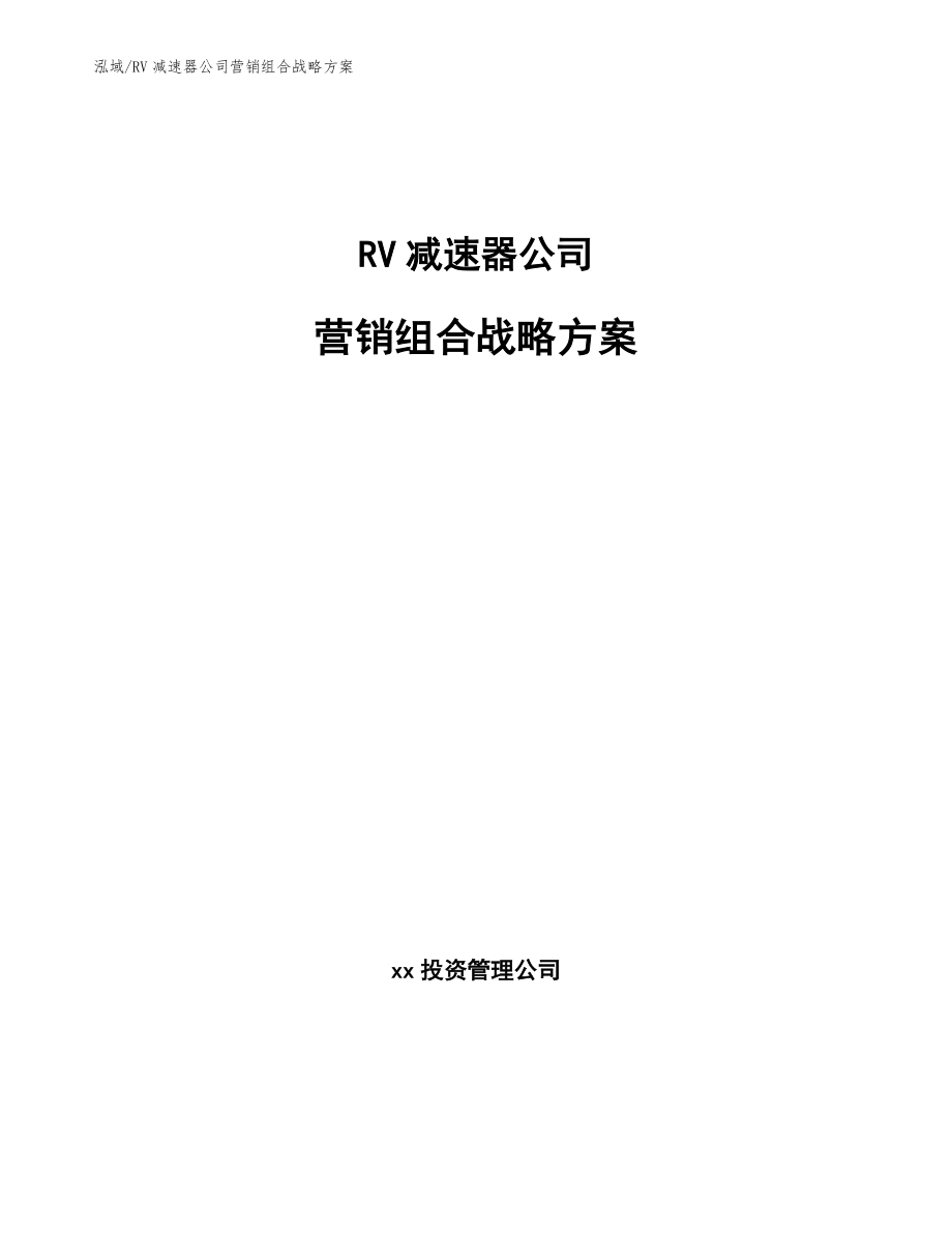 RV减速器公司营销组合战略方案_范文_第1页
