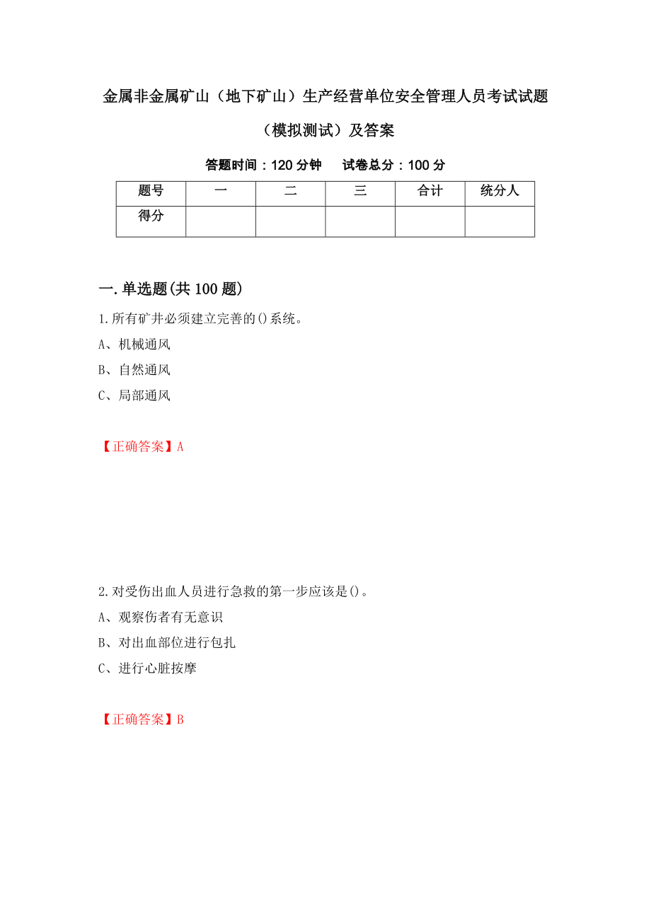 金属非金属矿山（地下矿山）生产经营单位安全管理人员考试试题（模拟测试）及答案（第6期）_第1页