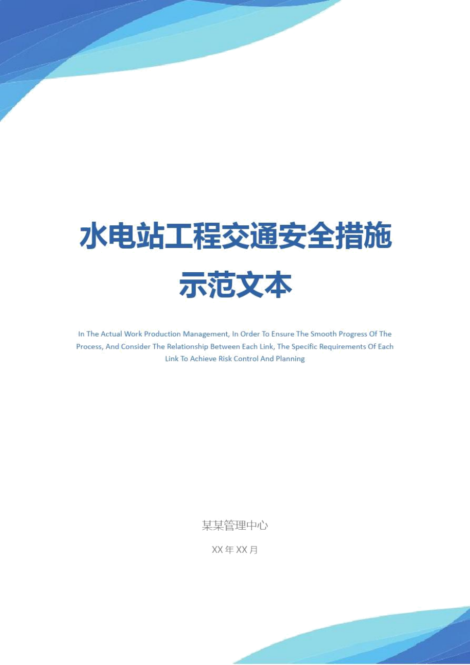 水电站工程交通安全措施示范文本_第1页