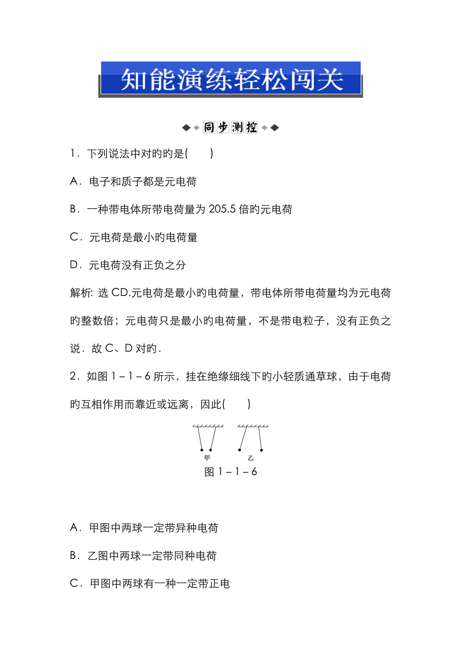 1.1 靜電現(xiàn)象與電荷守恒 同步練習(xí)(滬科版選修3-1)(1)_第1頁