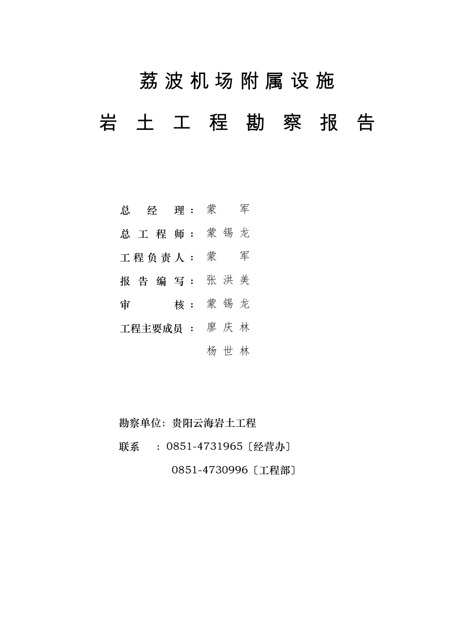 贵州省黔南州荔波机场附属设施岩土工程勘察报告_第1页