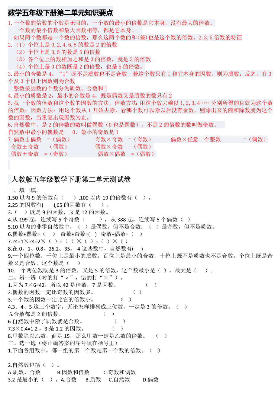 人教版五年级数学下册第二单元测试卷和第二单元知识要点_第1页