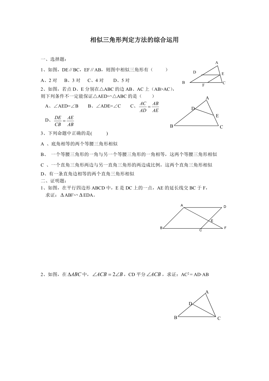 13相似三角形的判定方法综合卷 (2)_第1页