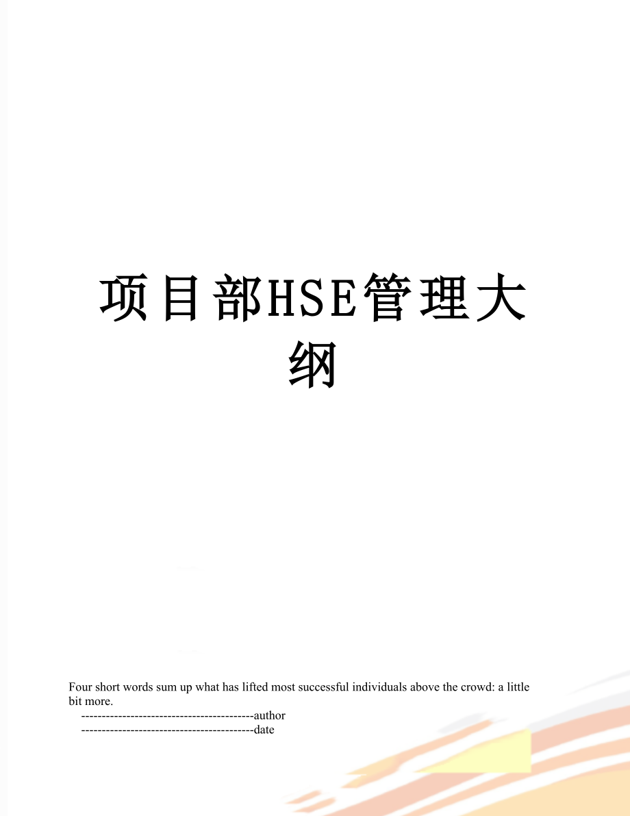 项目部HSE管理大纲_第1页