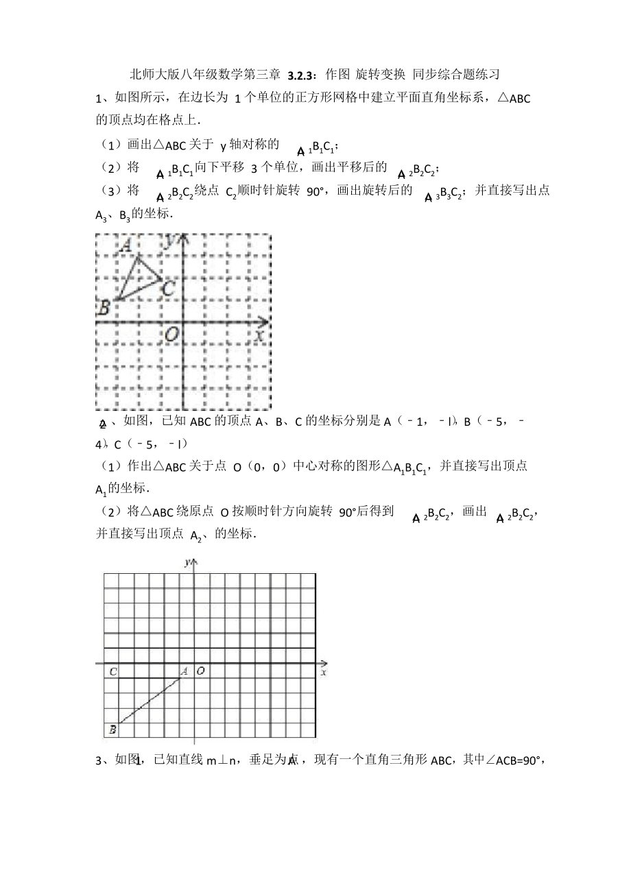 北師大版八年級數(shù)學(xué)下冊 第三章 3.2.3 作圖-旋轉(zhuǎn)變換 同步綜合題練習(xí)題_第1頁