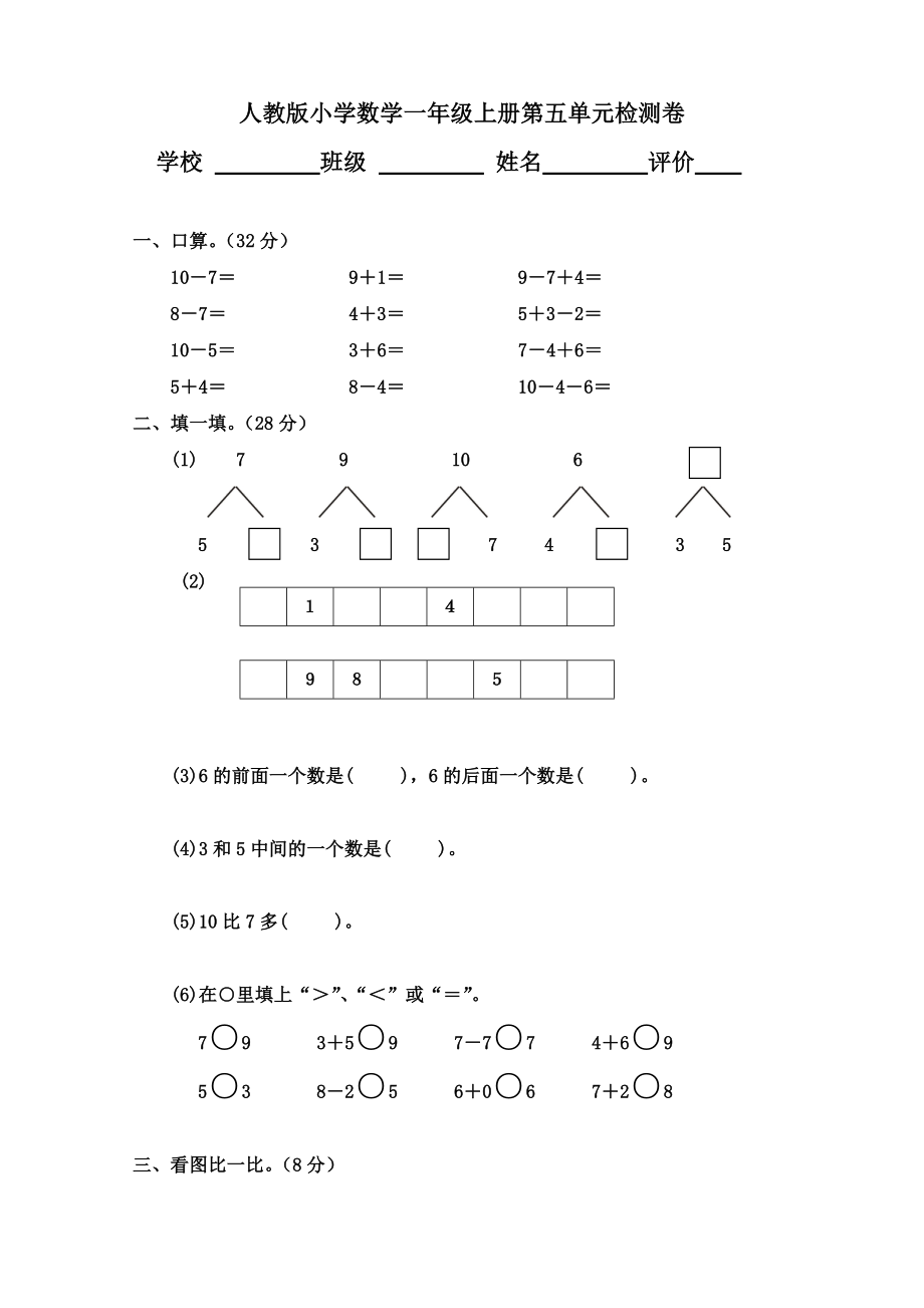 小学生数学一年级上册第5单元检测题_第1页