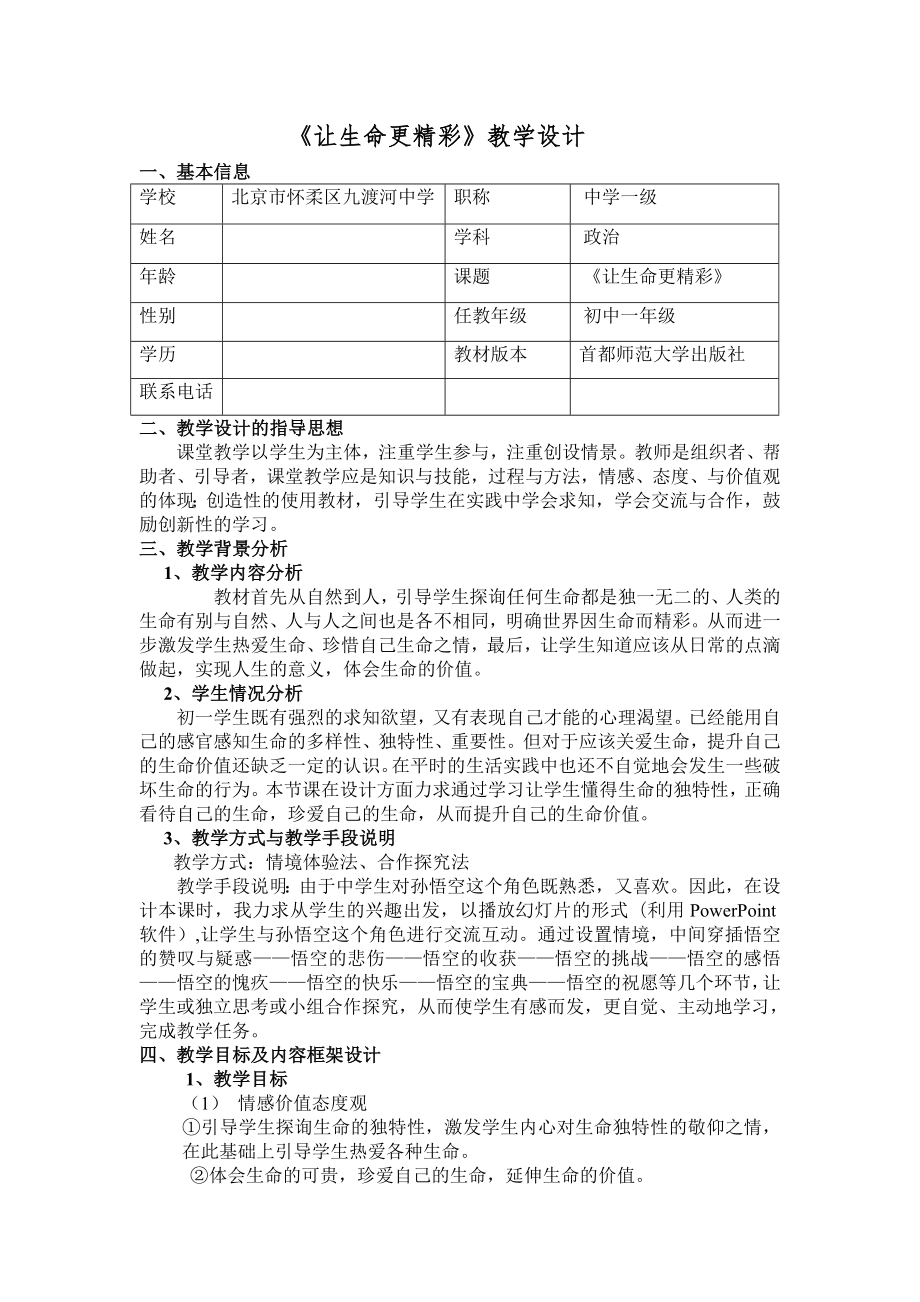 《讓生命更精彩》教學(xué)設(shè)計(jì)_第1頁(yè)