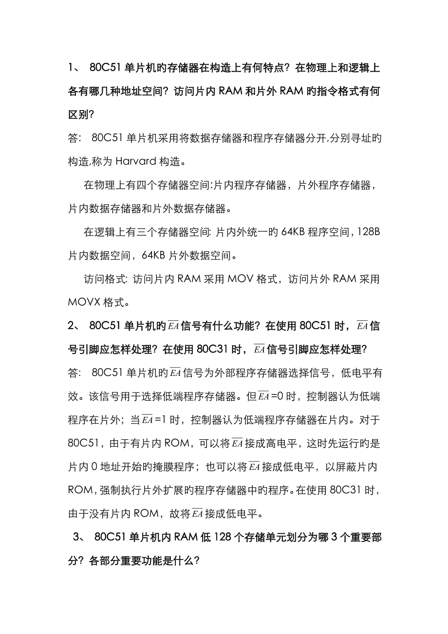 1、 80C51單片機的存儲器在結(jié)構(gòu)上有何特點？在物理上和邏_第1頁