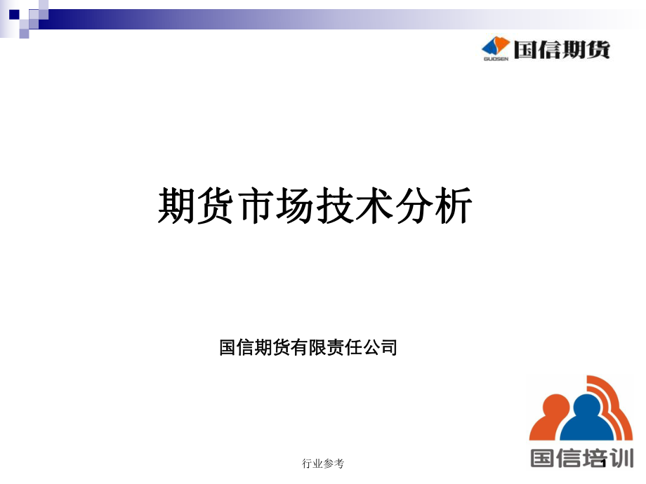 期貨市場(chǎng)技術(shù)分析【專用課件】_第1頁(yè)