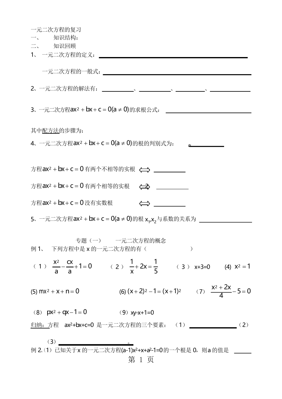 华东师大版九年级数学上册 一元二次方程的复习_第1页