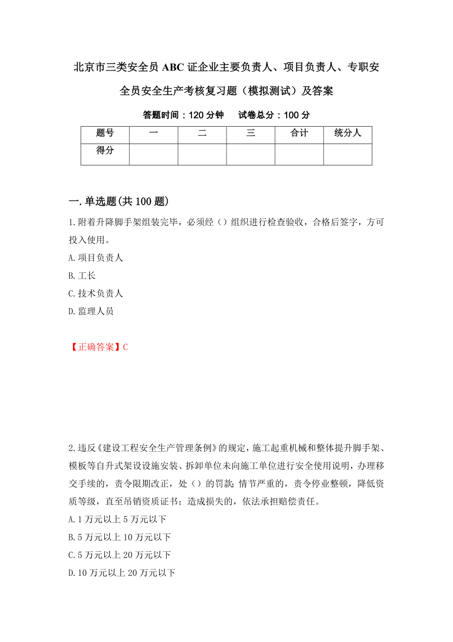 北京市三类安全员ABC证企业主要负责人、项目负责人、专职安全员安全生产考核复习题（模拟测试）及答案｛55｝_第1页