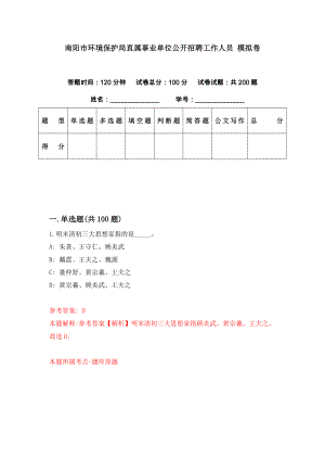 南陽市環(huán)境保護(hù)局直屬事業(yè)單位公開招聘工作人員 模擬卷（第76期）