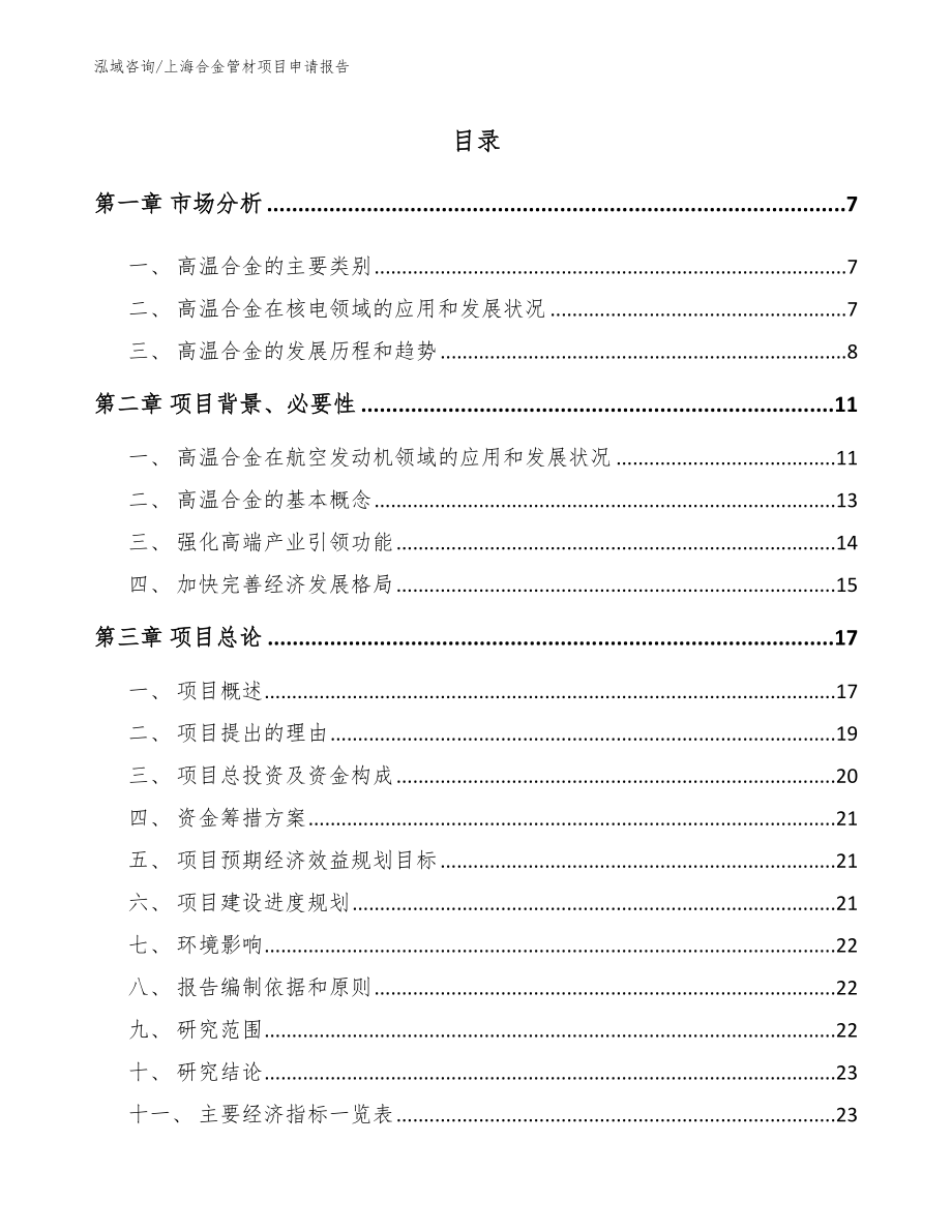 上海合金管材项目申请报告【模板】_第1页