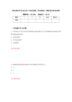 继电保护作业安全生产考试试题（同步测试）模拟卷及参考答案（第74期）