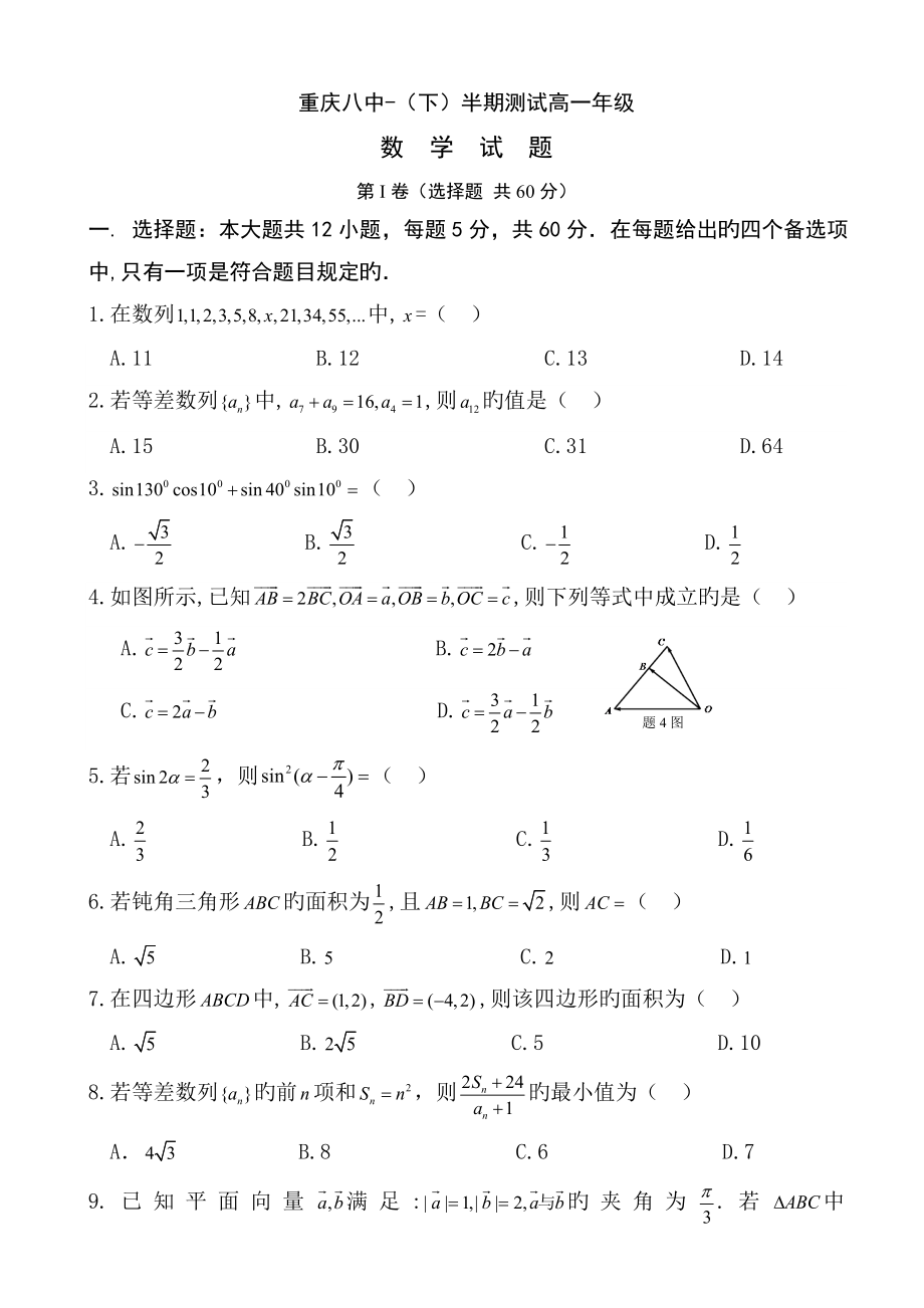 重庆市第八中学高一数学下册期中检测题附答案_第1页