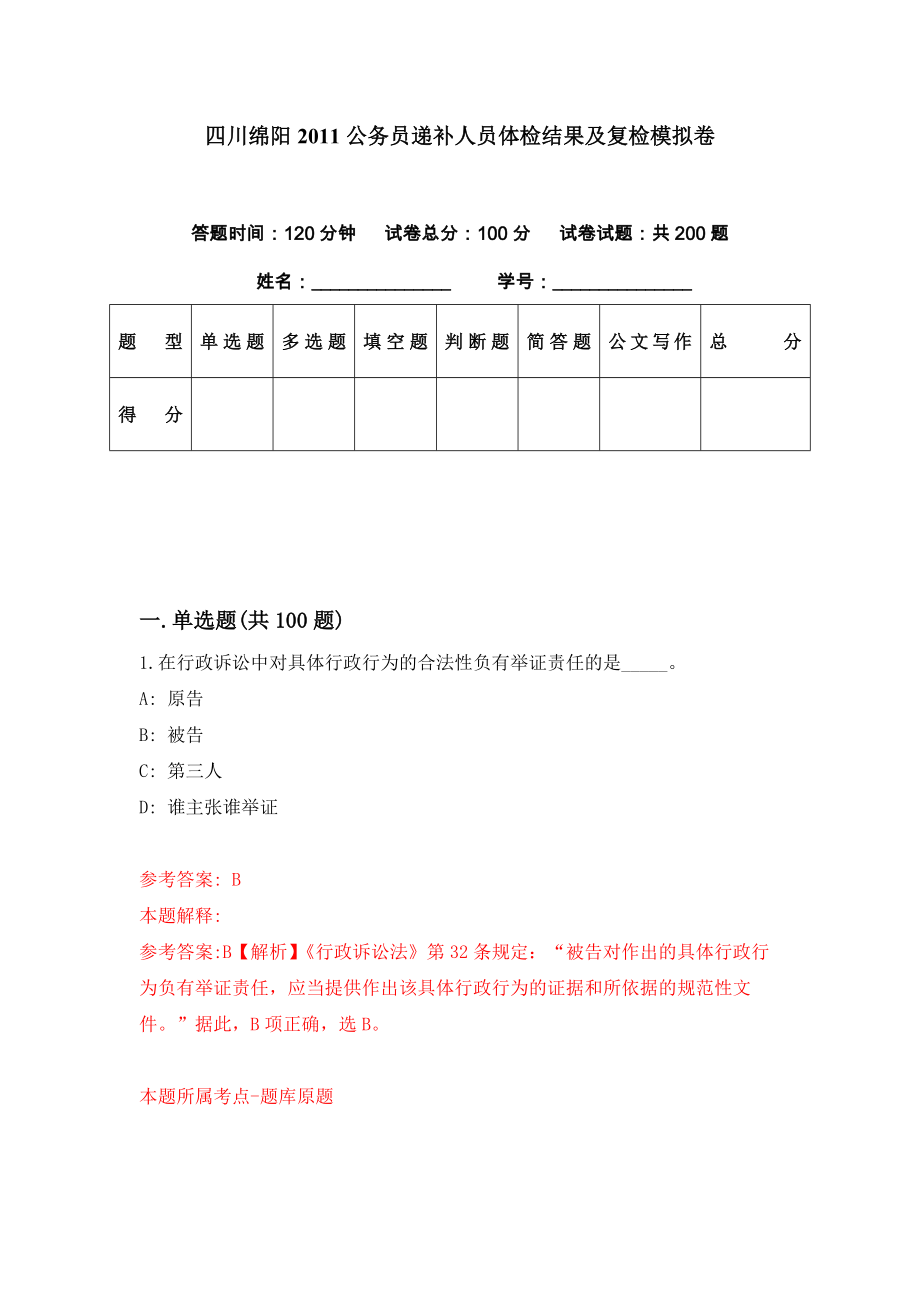 四川绵阳2011公务员递补人员体检结果及复检模拟卷（第78期）_第1页