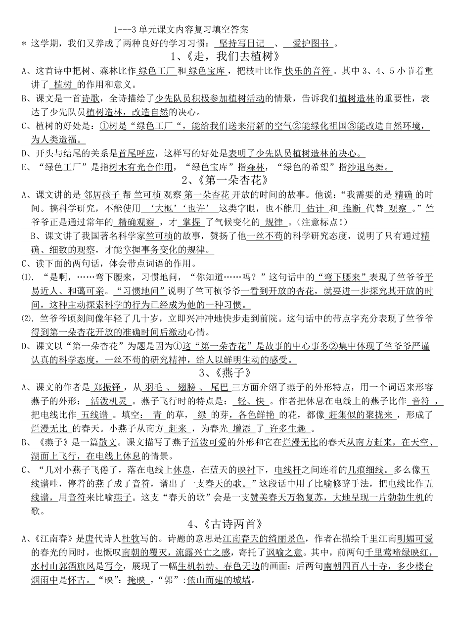 四下1-3单元课文知识点填空题答案_第1页