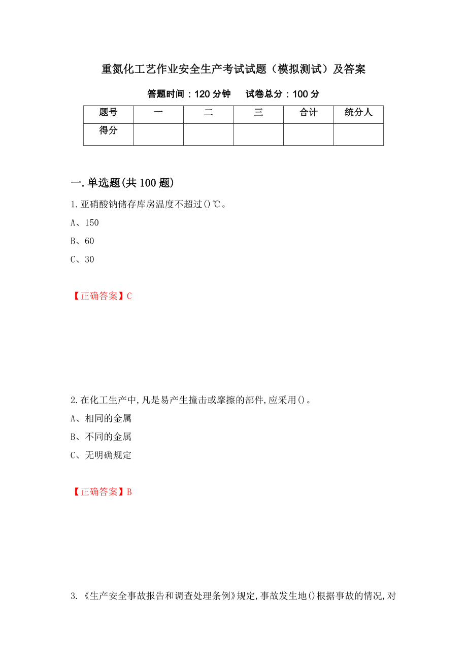 重氮化工艺作业安全生产考试试题（模拟测试）及答案69_第1页