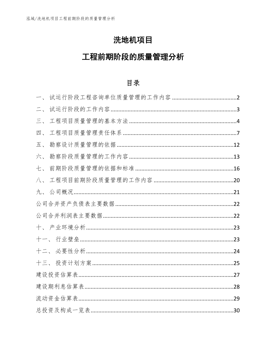 洗地机项目工程前期阶段的质量管理分析（参考）_第1页