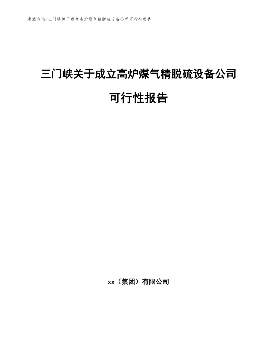 三门峡关于成立高炉煤气精脱硫设备公司可行性报告【模板参考】_第1页