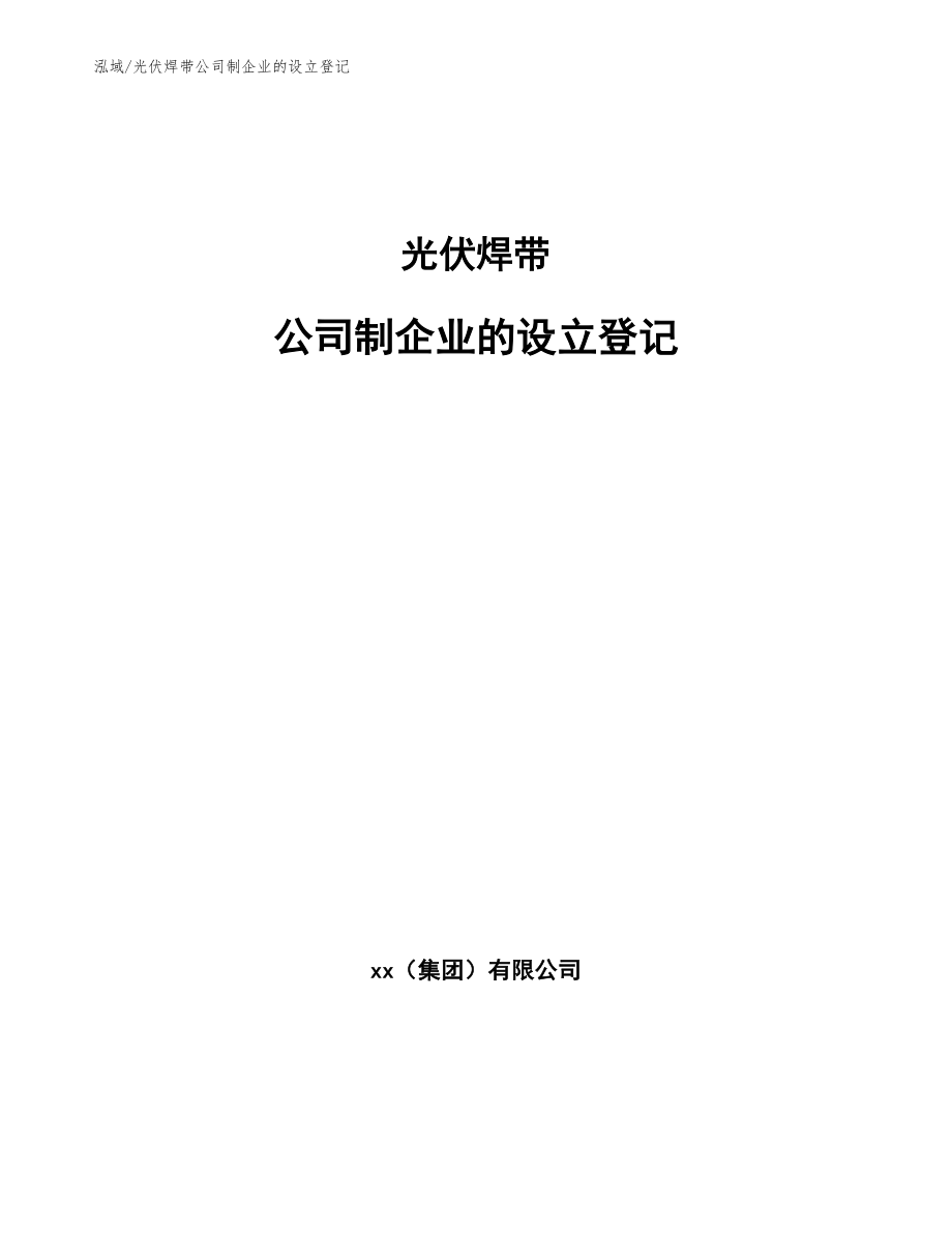 光伏焊带公司制企业的设立登记_参考_第1页