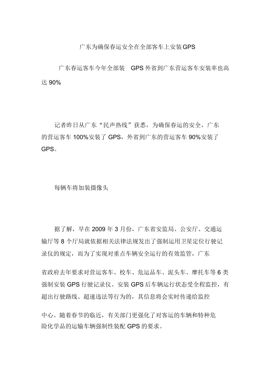 广东为确保春运安全在全部客车上安装GPS_第1页