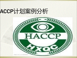 HACCP计划案例分析精品课件