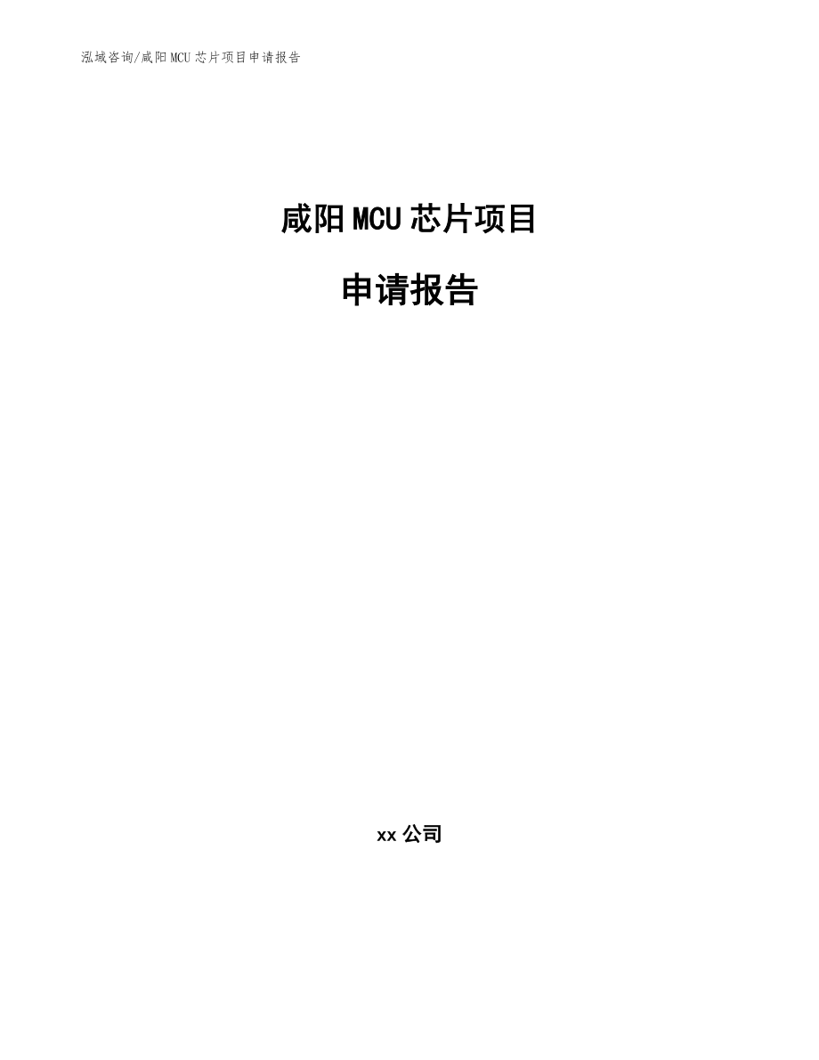 咸阳MCU芯片项目申请报告（模板）_第1页