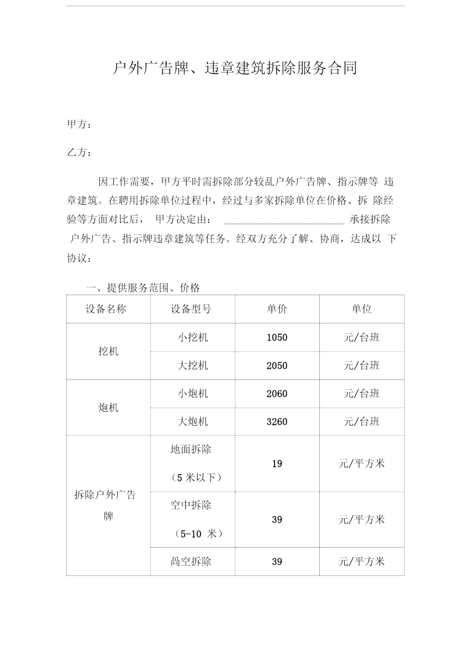 拆除服务合同_第1页