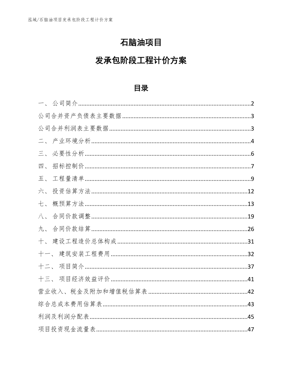 石脑油项目发承包阶段工程计价方案【参考】_第1页