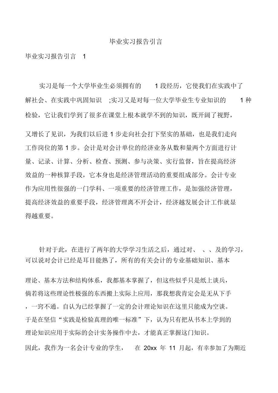 毕业实习报告引言_第1页