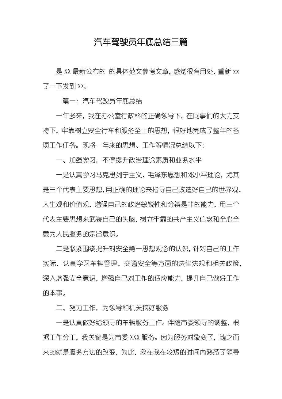 汽车驾驶员年底总结三篇_第1页