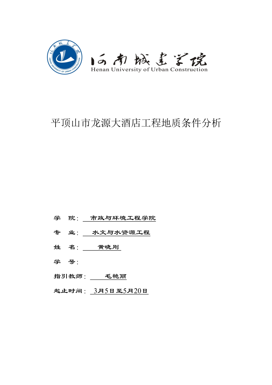 龙源大酒店工程地质条件分析_第1页