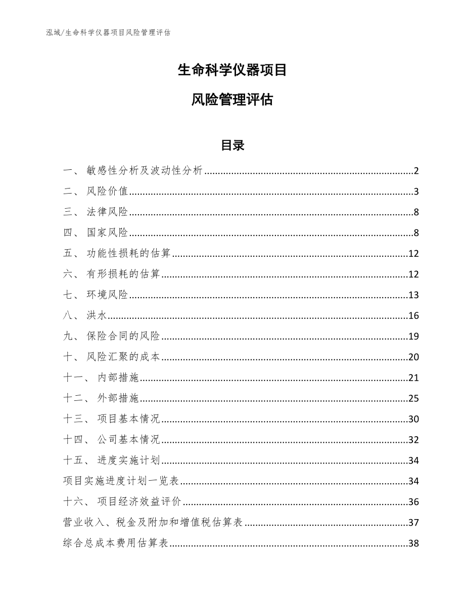 生命科学仪器项目风险管理评估（范文）_第1页