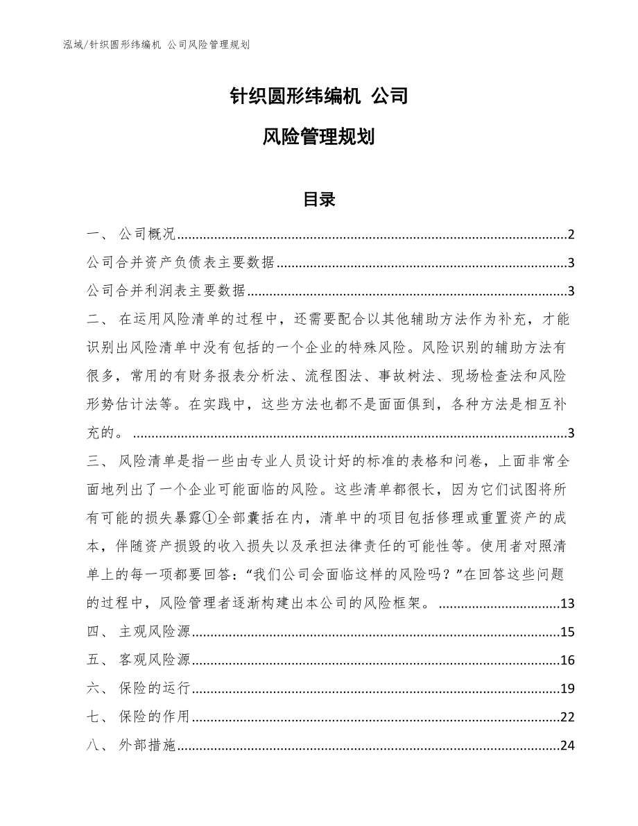 針織圓形緯編機 公司風險管理規(guī)劃_范文_第1頁