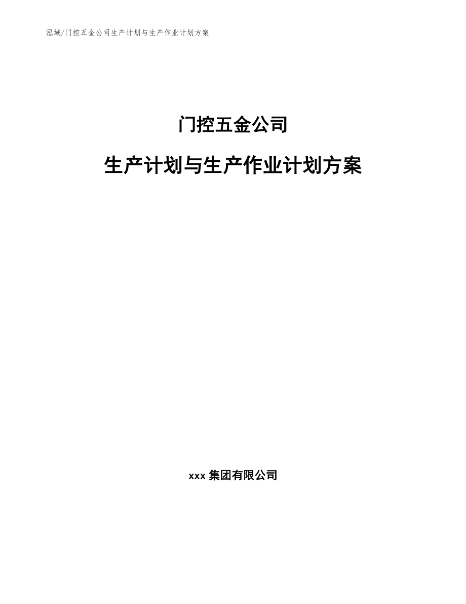 门控五金公司生产计划与生产作业计划方案_第1页