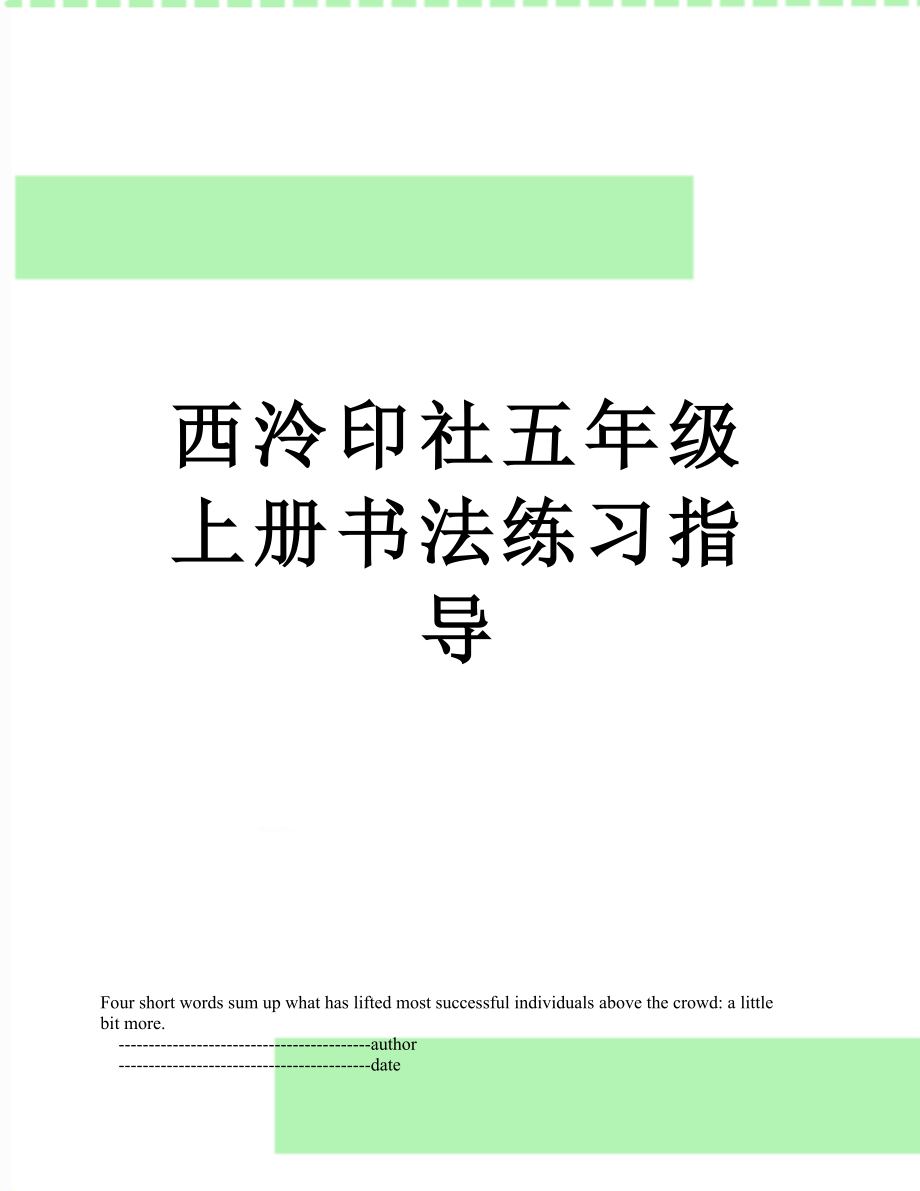 西泠印社五年級上冊書法練習(xí)指導(dǎo)_第1頁