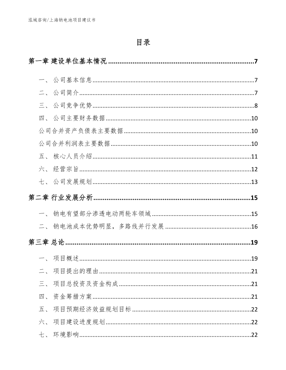 上海钠电池项目建议书（参考范文）_第1页