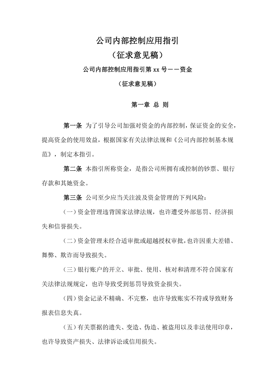 企业内部控制应用指引doc151_第1页