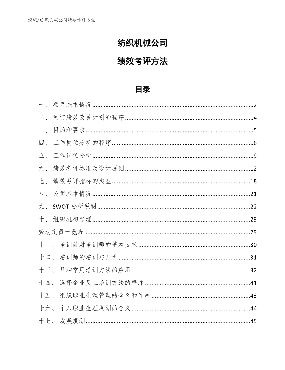 纺织机械公司绩效考评方法_参考_第1页