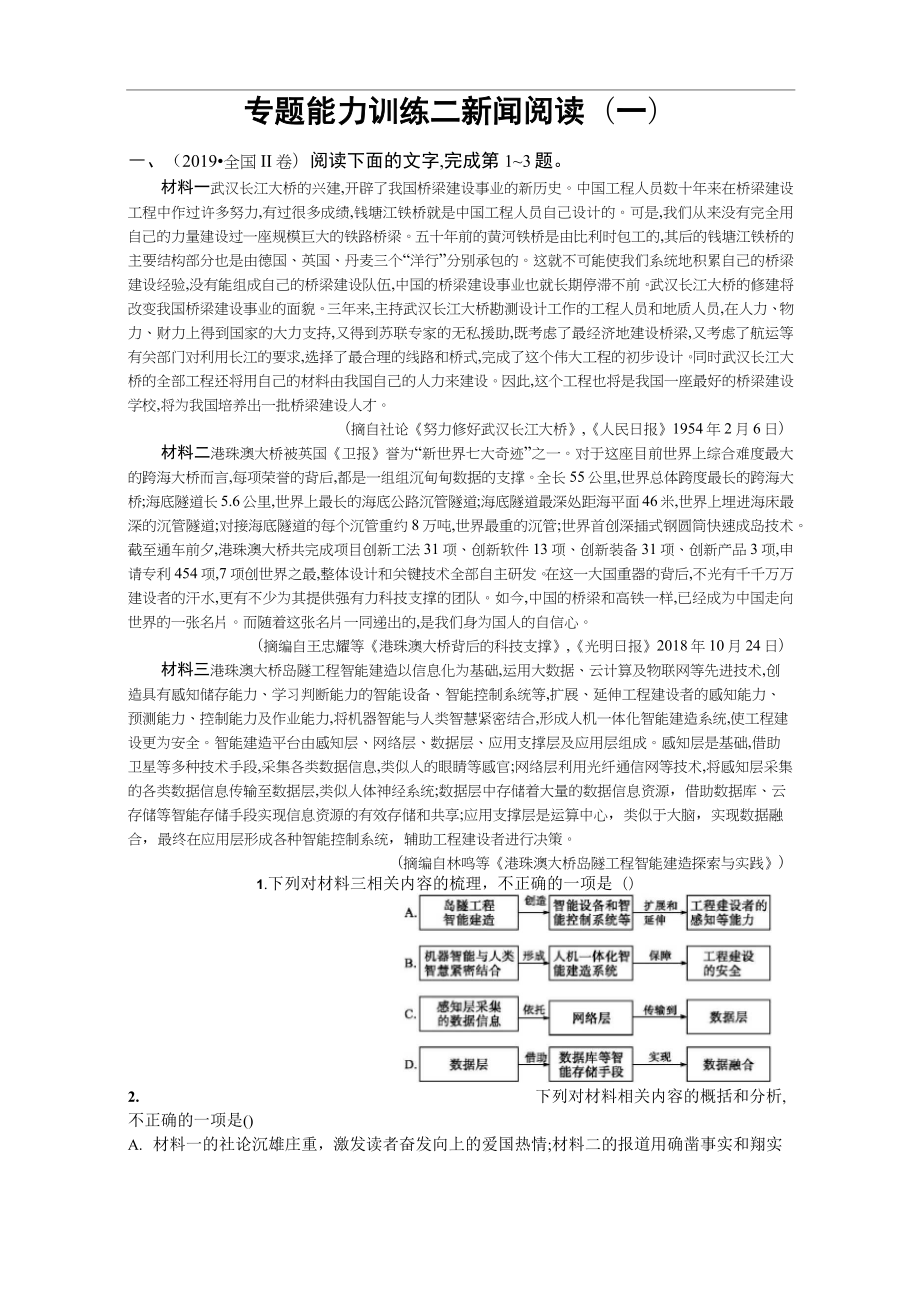 2020高考语文二轮课标通用专题能力训练2 新闻阅读(一)_第1页