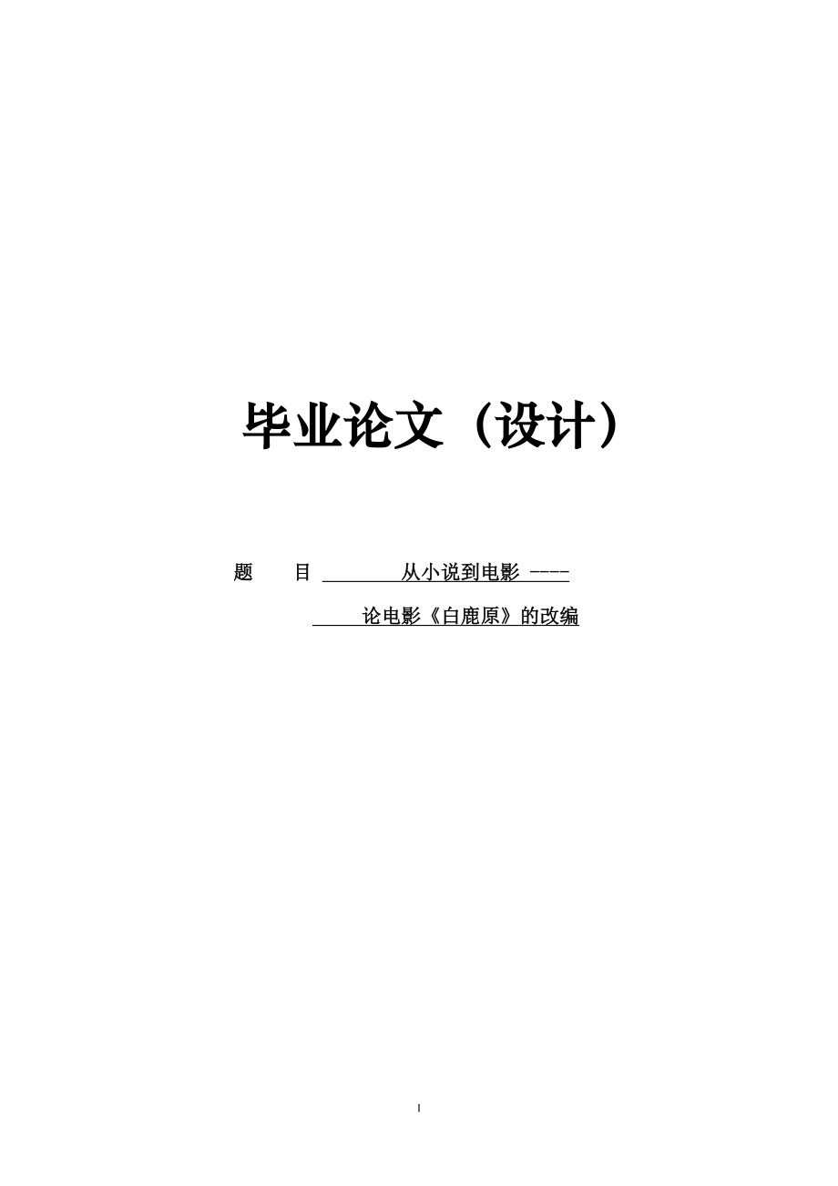 從小說到電影——論《白鹿原》的改編漢語言文學(xué)專業(yè)畢業(yè)論文_第1頁