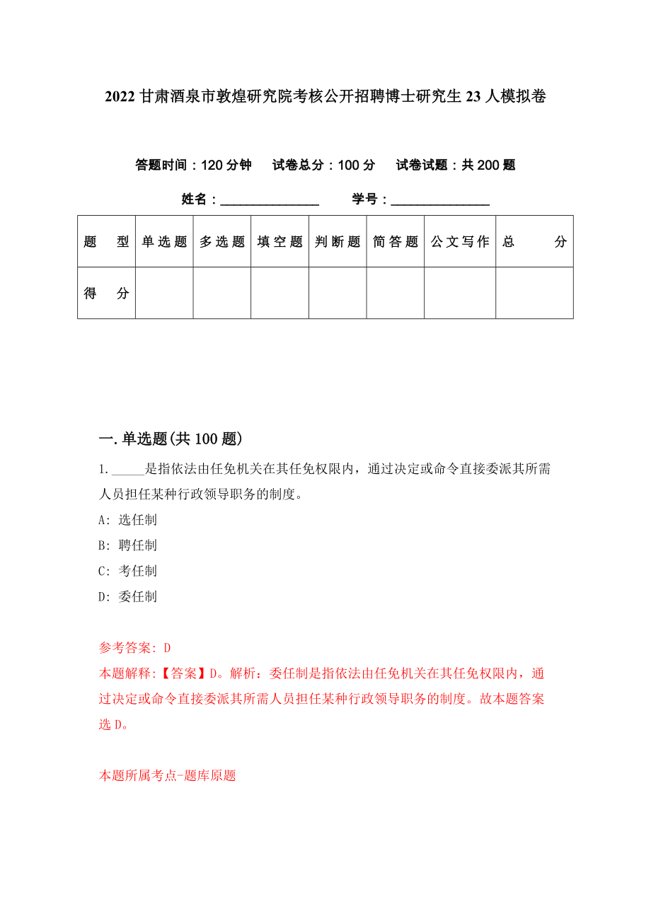 2022甘肃酒泉市敦煌研究院考核公开招聘博士研究生23人模拟卷（第4套）_第1页