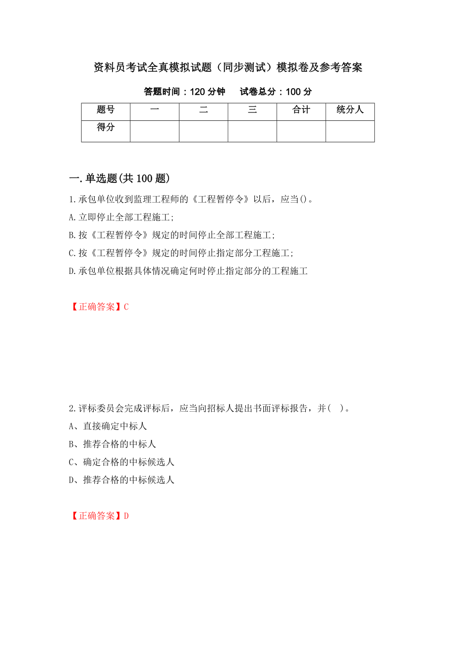 资料员考试全真模拟试题（同步测试）模拟卷及参考答案【11】_第1页