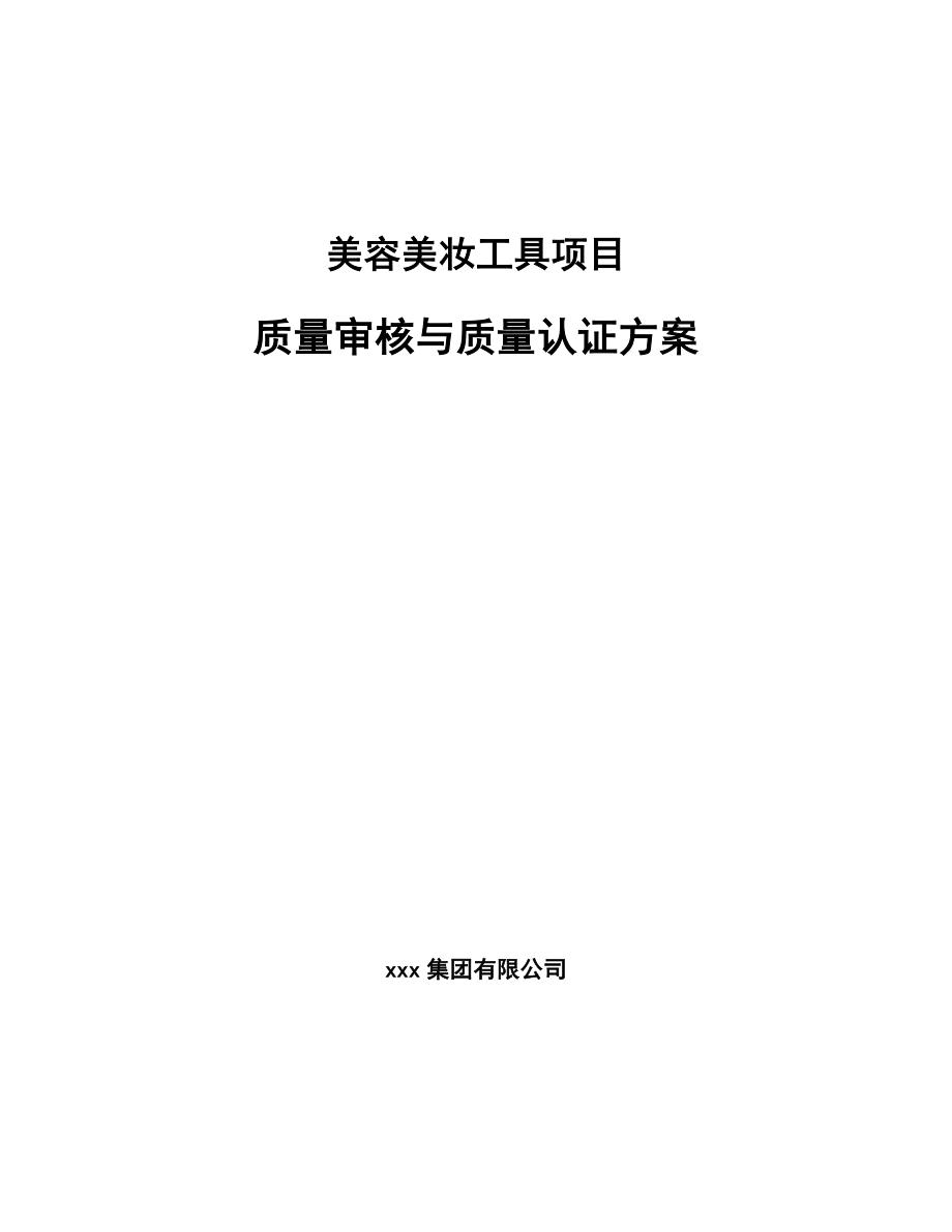 美容美妆工具项目质量审核与质量认证方案（参考）_第1页