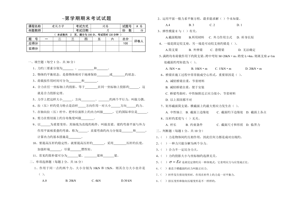 建筑力学A卷试题期末及答案_第1页