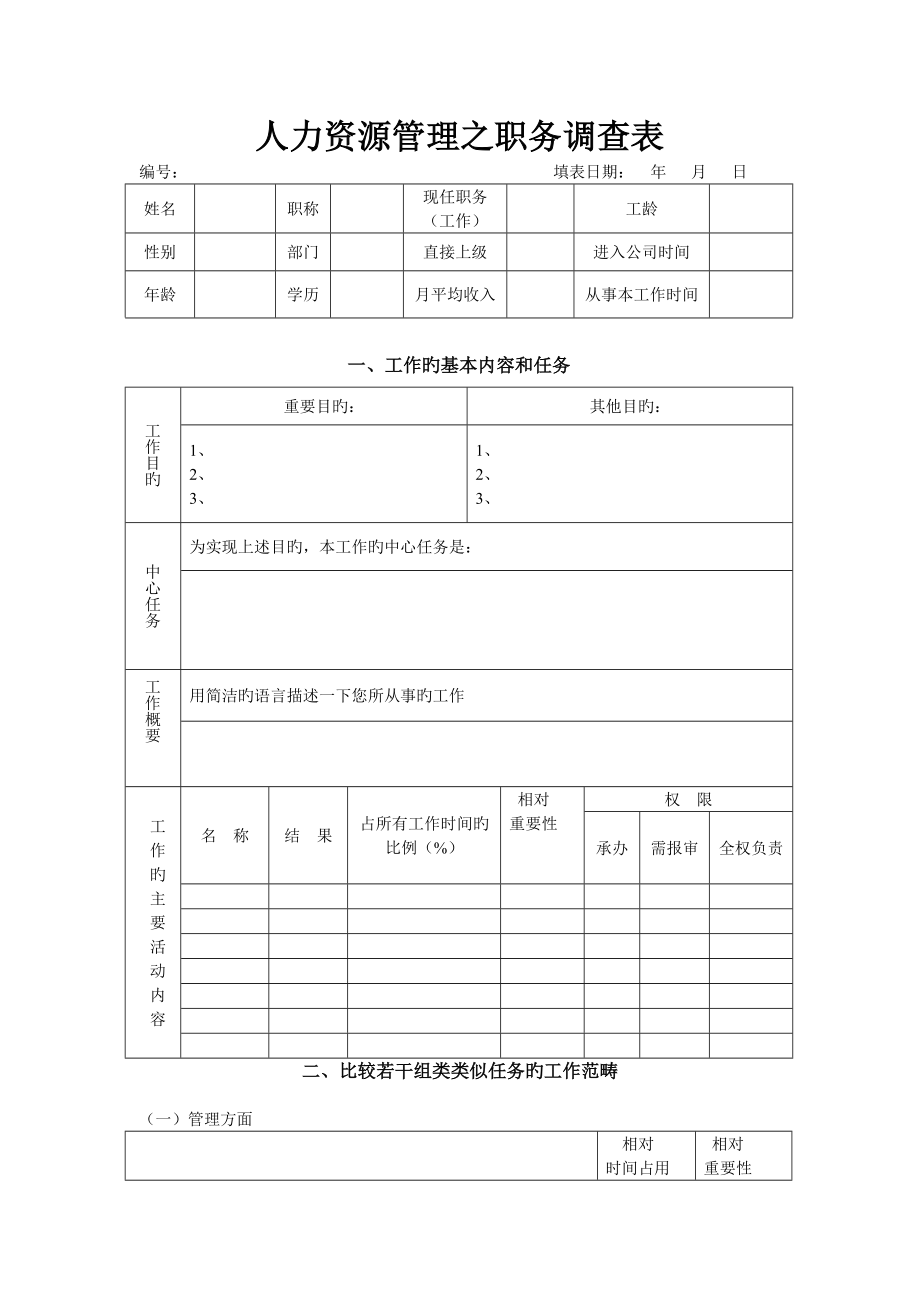 人力资源管理之职务调查表_第1页