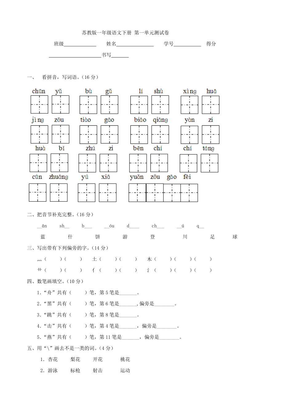 蘇教版一年級(jí)語文下冊(cè) 第一單元測(cè)試卷 (語文)_第1頁