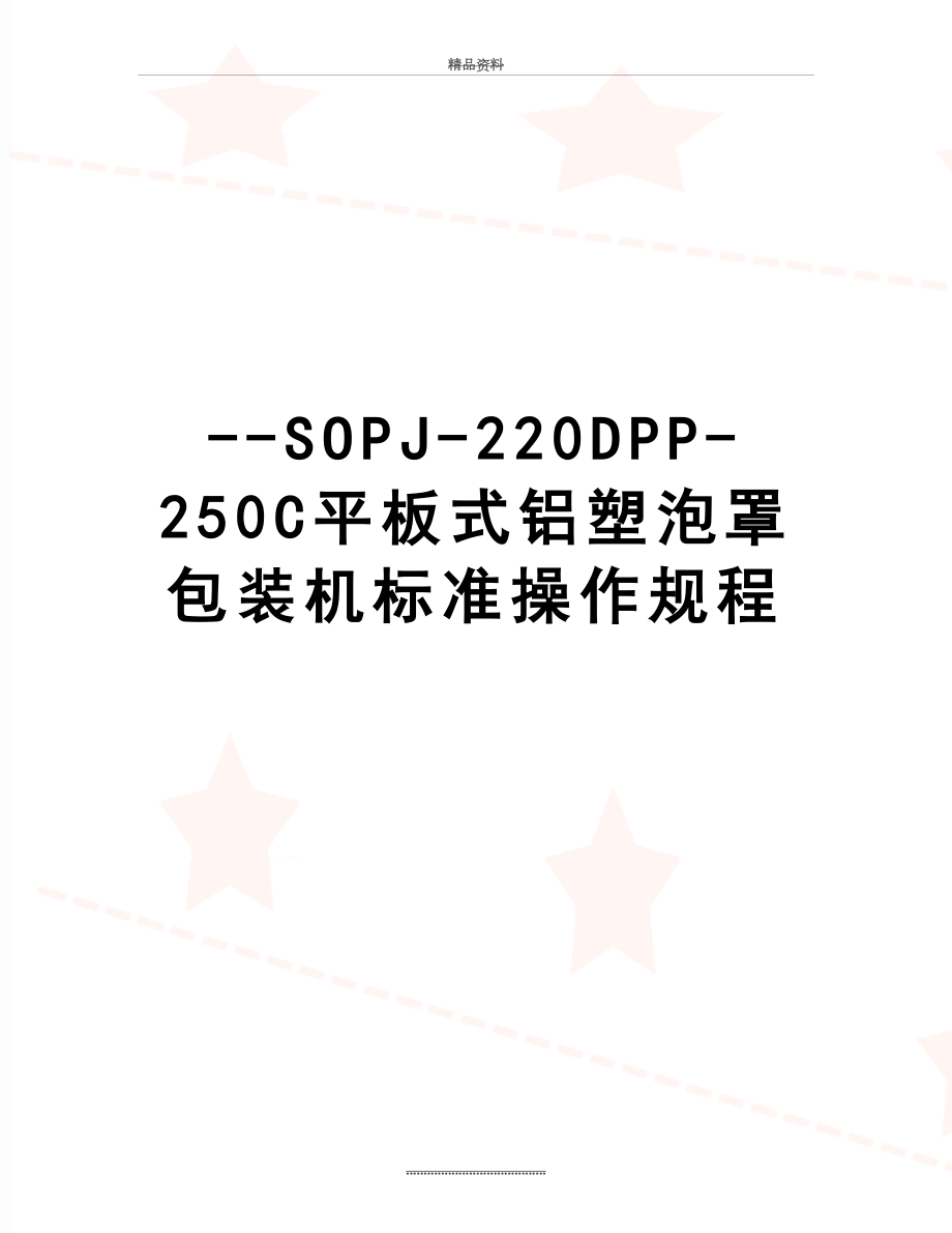 最新SOPJ220DPP250C平板式铝塑泡罩包装机标准操作规程_第1页