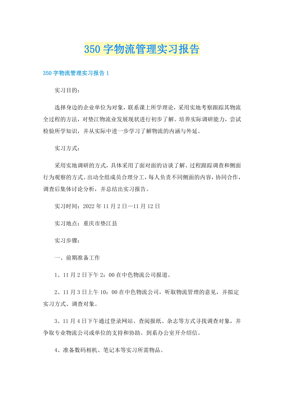 350字物流管理实习报告_第1页